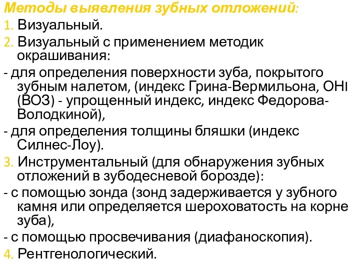 Методы выявления зубных отложений: 1. Визуальный. 2. Визуальный с применением методик окрашивания: