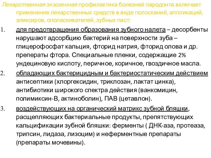 Лекарственная экзогенная профилактика болезней пародонта включает применение лекарственных средств в виде полосканий,