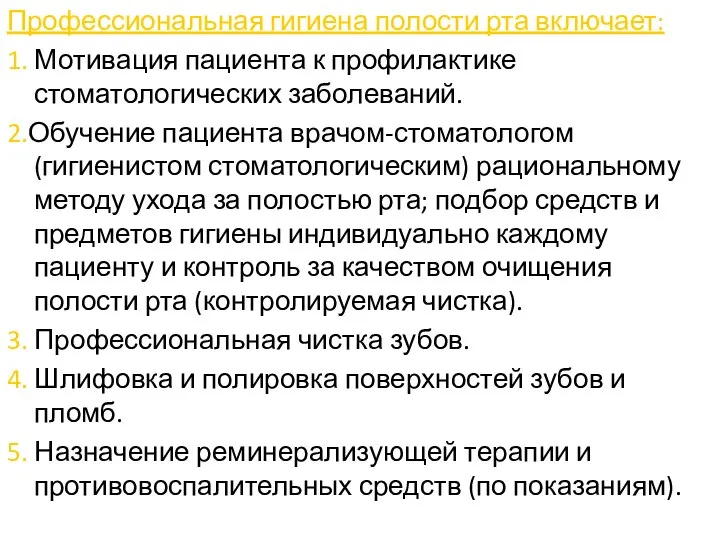 Профессиональная гигиена полости рта включает: 1. Мотивация пациента к профилактике стоматологических заболеваний.