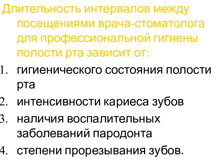 Длительность интервалов между посещениями врача-стоматолога для профессиональной гигиены полости рта зависит от: