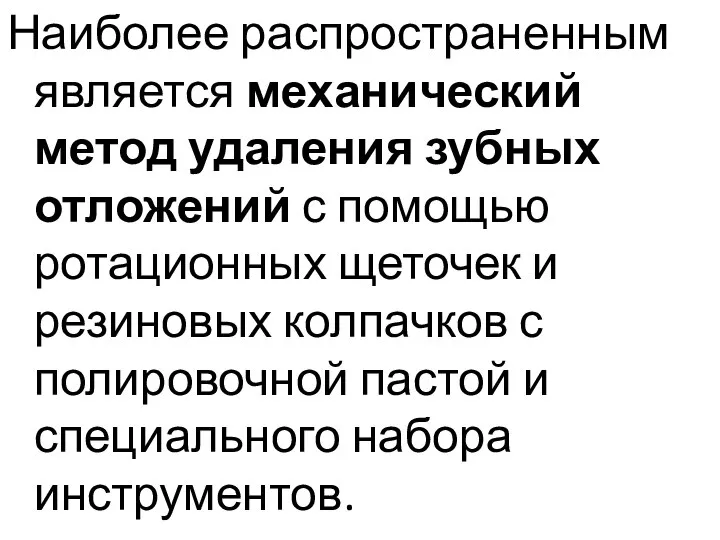 Наиболее распространенным является механический метод удаления зубных отложений с помощью ротационных щеточек