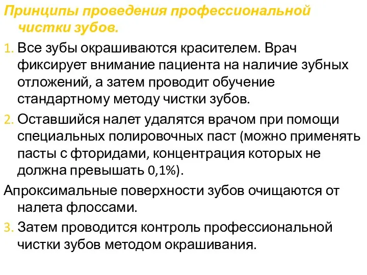 Принципы проведения профессиональной чистки зубов. 1. Все зубы окрашиваются красителем. Врач фиксирует