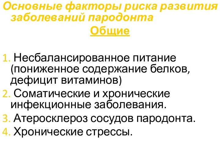 Основные факторы риска развития заболеваний пародонта Общие 1. Несбалансированное питание (пониженное содержание