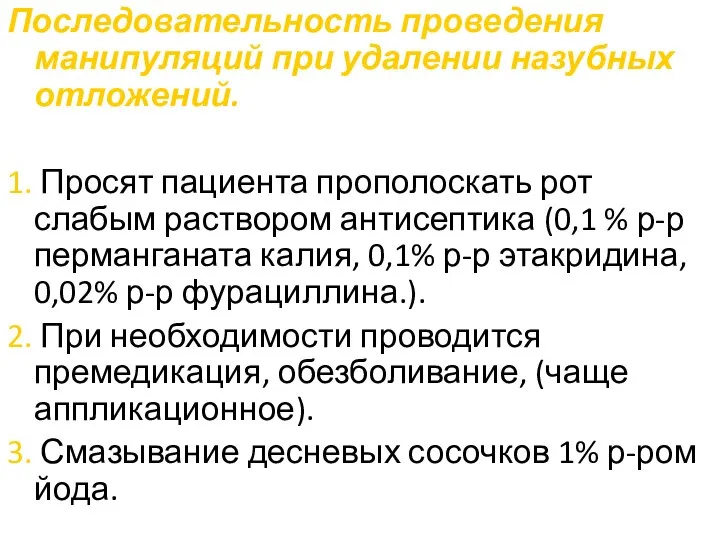 Последовательность проведения манипуляций при удалении назубных отложений. 1. Просят пациента прополоскать рот