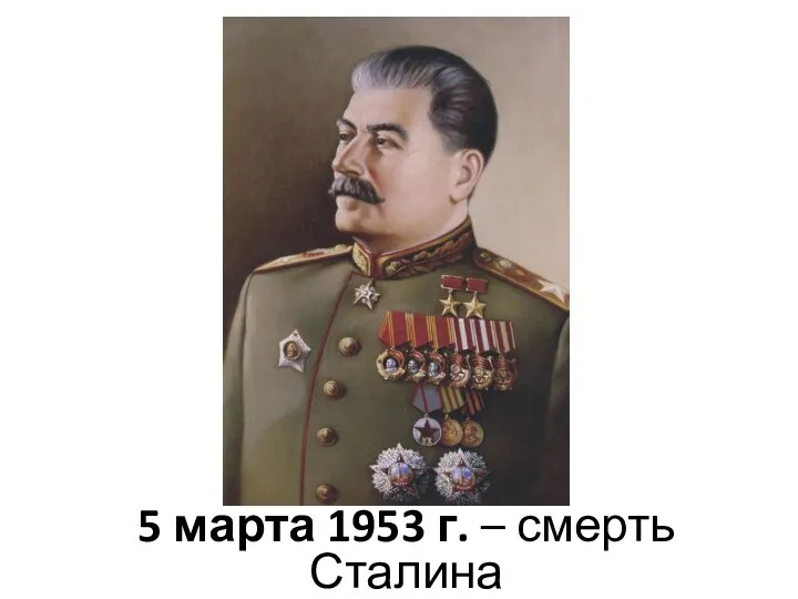 5 марта 1953 г. – смерть Сталина