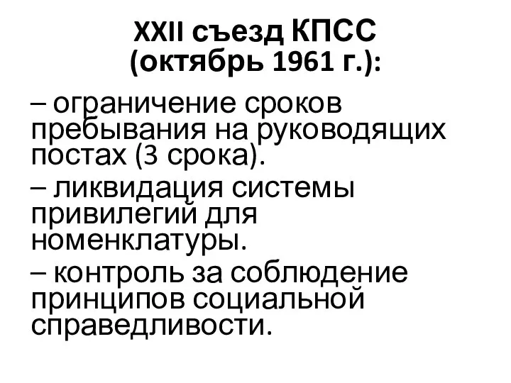 XXII съезд КПСС (октябрь 1961 г.): – ограничение сроков пребывания на руководящих