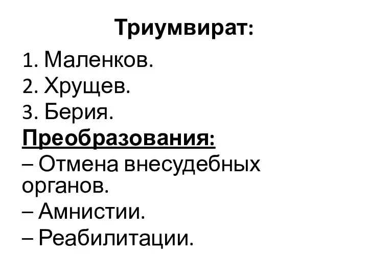 Триумвират: 1. Маленков. 2. Хрущев. 3. Берия. Преобразования: – Отмена внесудебных органов. – Амнистии. – Реабилитации.