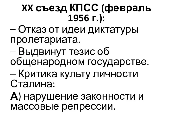 XX съезд КПСС (февраль 1956 г.): – Отказ от идеи диктатуры пролетариата.