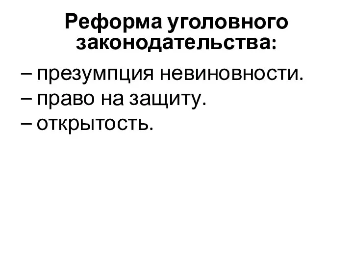 Реформа уголовного законодательства: – презумпция невиновности. – право на защиту. – открытость.