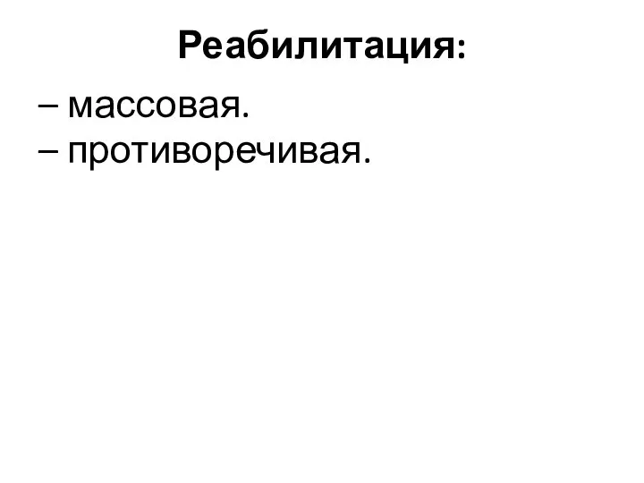 Реабилитация: – массовая. – противоречивая.