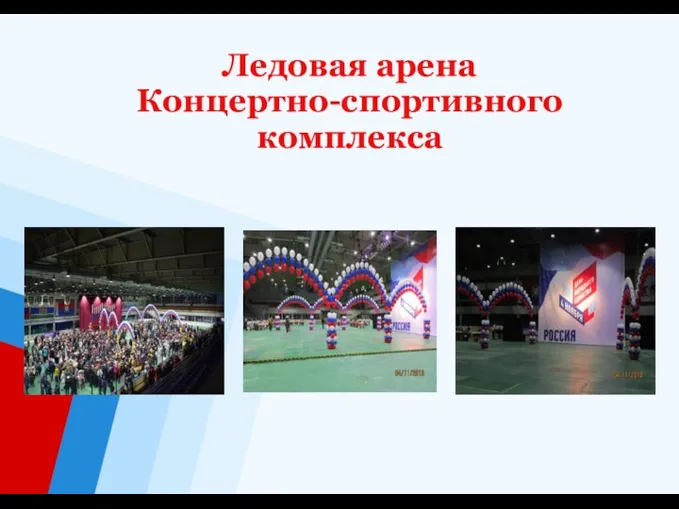 Ледовая арена Концертно-спортивного комплекса