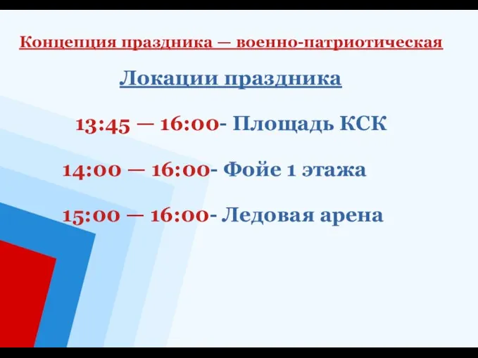 Локации праздника 13:45 — 16:00- Площадь КСК 14:00 — 16:00- Фойе 1