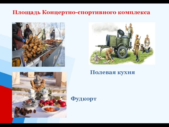 Площадь Концертно-спортивного комплекса Фудкорт Полевая кухня