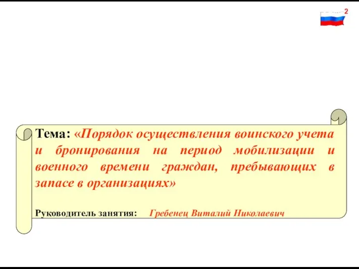 Тема: «Порядок осуществления воинского учета и бронирования на период мобилизации и военного