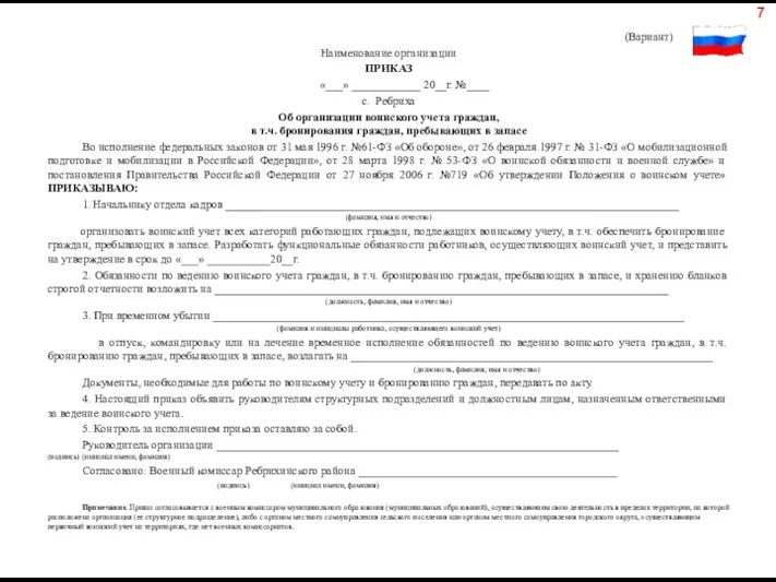 (Вариант) Наименование организации ПРИКАЗ «___» ____________ 20__г. №____ с. Ребриха Об организации