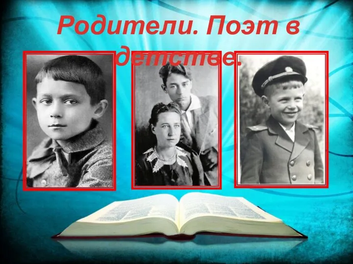 Родители. Поэт в детстве.