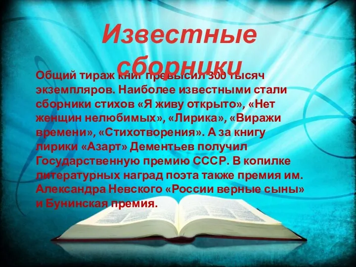 Общий тираж книг превысил 300 тысяч экземпляров. Наиболее известными стали сборники стихов