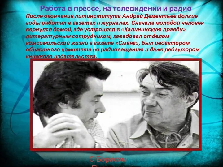 Работа в прессе, на телевидении и радио После окончания литинститута Андрей Дементьев