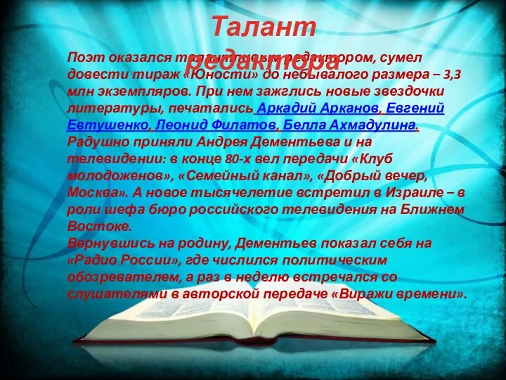 Поэт оказался талантливым редактором, сумел довести тираж «Юности» до небывалого размера –