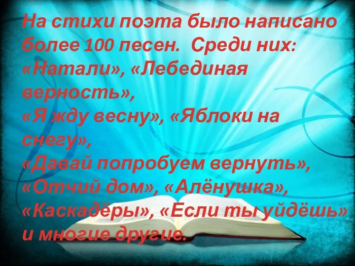 На стихи поэта было написано более 100 песен. Среди них: «Натали», «Лебединая