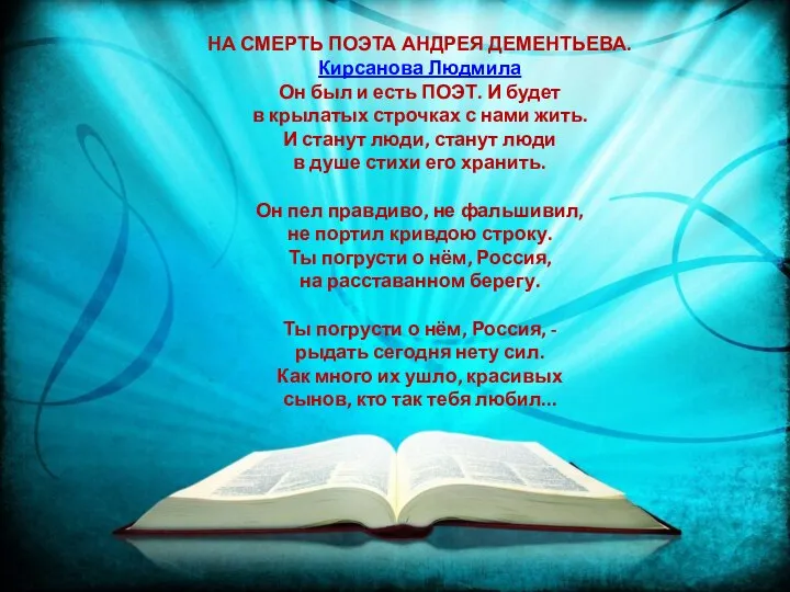 НА СМЕРТЬ ПОЭТА АНДРЕЯ ДЕМЕНТЬЕВА. Кирсанова Людмила Он был и есть ПОЭТ.