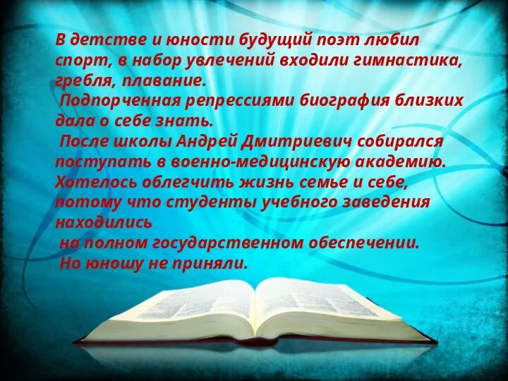 В детстве и юности будущий поэт любил спорт, в набор увлечений входили