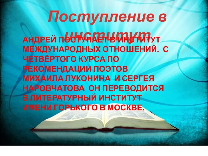 Поступление в институт АНДРЕЙ ПОСТУПАЕТ В ИНСТИТУТ МЕЖДУНАРОДНЫХ ОТНОШЕНИЙ. С ЧЕТВЁРТОГО КУРСА