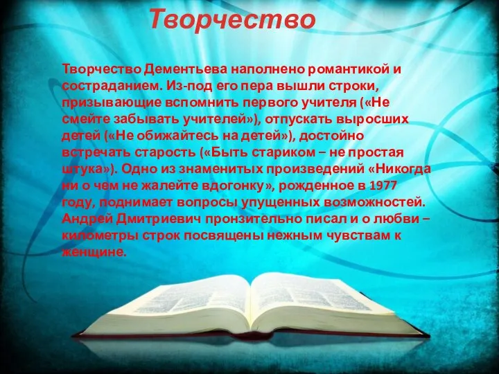 Творчество Дементьева наполнено романтикой и состраданием. Из-под его пера вышли строки, призывающие