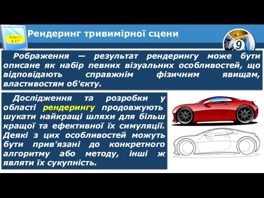 Рендеринг тривимірної сцени Розділ 2 § 17 Pображення — результат рендерингу може