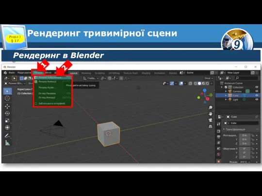 Рендеринг тривимірної сцени Розділ 2 § 17 Рендеринг в Blender 1 2