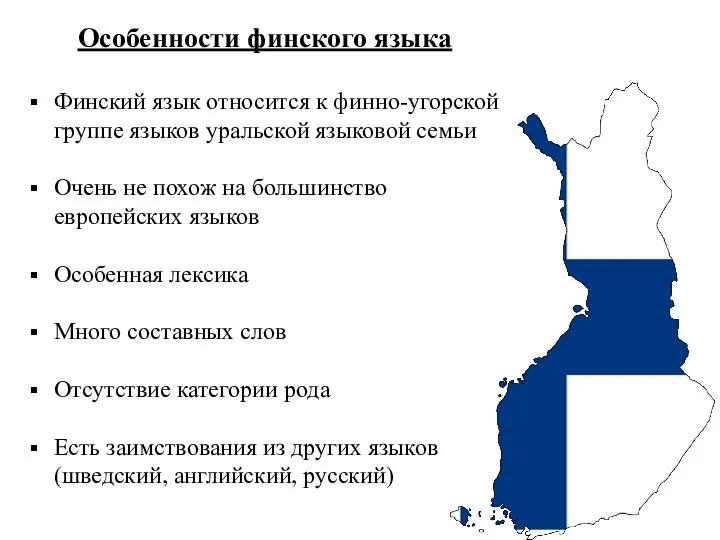 Особенности финского языка Финский язык относится к финно-угорской группе языков уральской языковой