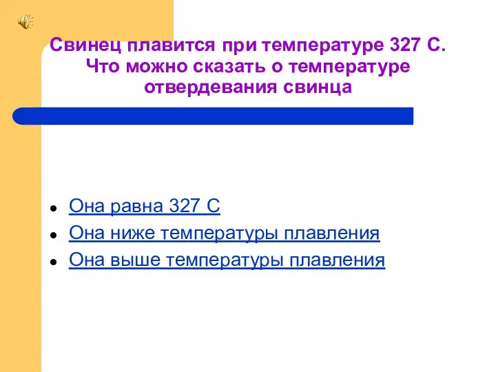 Свинец плавится при температуре 327 С. Что можно сказать о температуре отвердевания