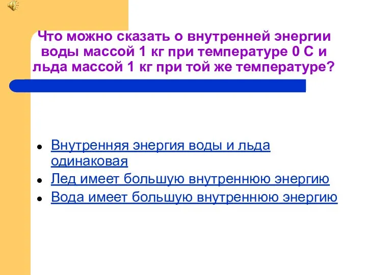 Что можно сказать о внутренней энергии воды массой 1 кг при температуре