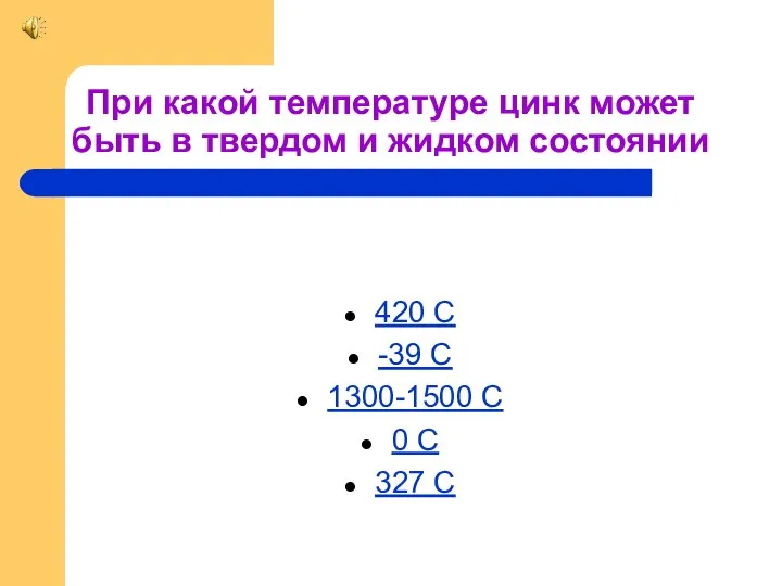 При какой температуре цинк может быть в твердом и жидком состоянии 420