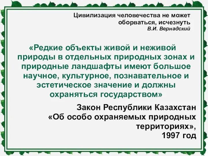 Цивилизация человечест­ва не может оборваться, исчезнуть В.И. Вернадский «Редкие объекты живой и