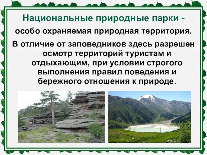 Национальные природные парки - особо охраняе­мая природная территория. В отличие от заповедников
