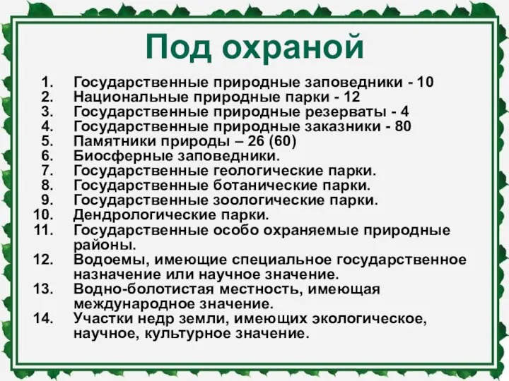 Под охраной Государственные природные заповедники - 10 Национальные природные парки - 12