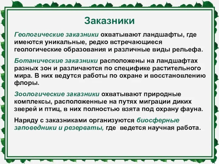 Заказники Геологические заказники охватывают ландшафты, где имеются уникальные, редко встречающиеся геологические образования