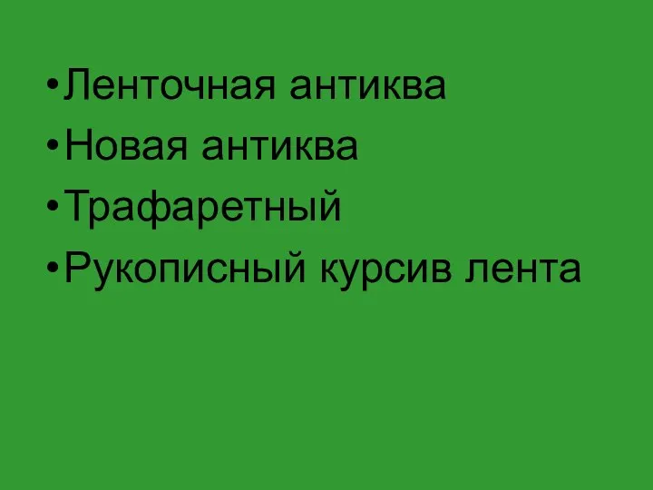 Ленточная антиква Новая антиква Трафаретный Рукописный курсив лента