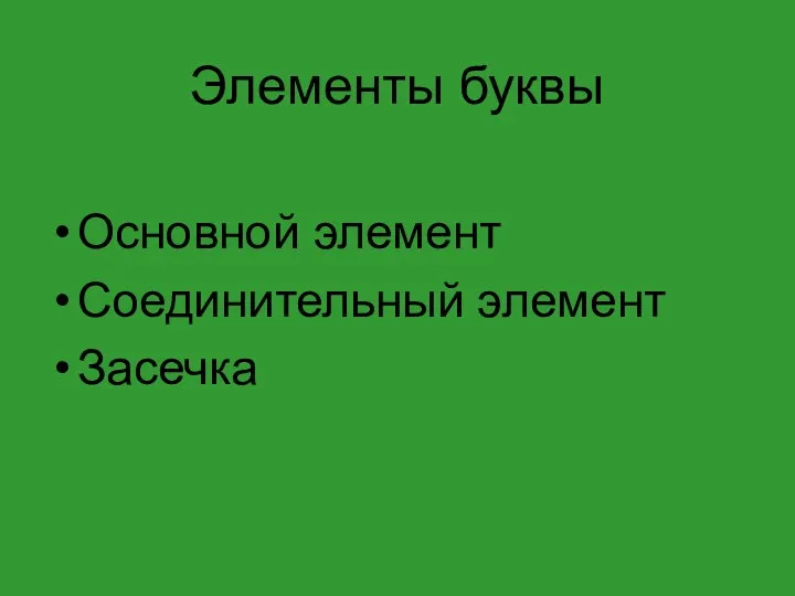 Элементы буквы Основной элемент Соединительный элемент Засечка