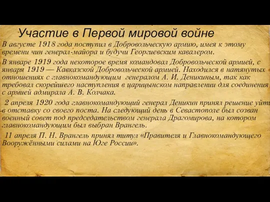 Участие в Первой мировой войне В августе 1918 года поступил в Добровольческую