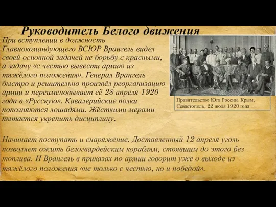 Руководитель Белого движения При вступлении в должность Главнокомандующего ВСЮР Врангель видел своей