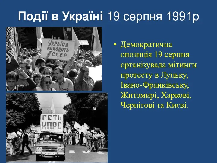 Події в Україні 19 серпня 1991р Демократична опозиція 19 серпня організувала мітинги