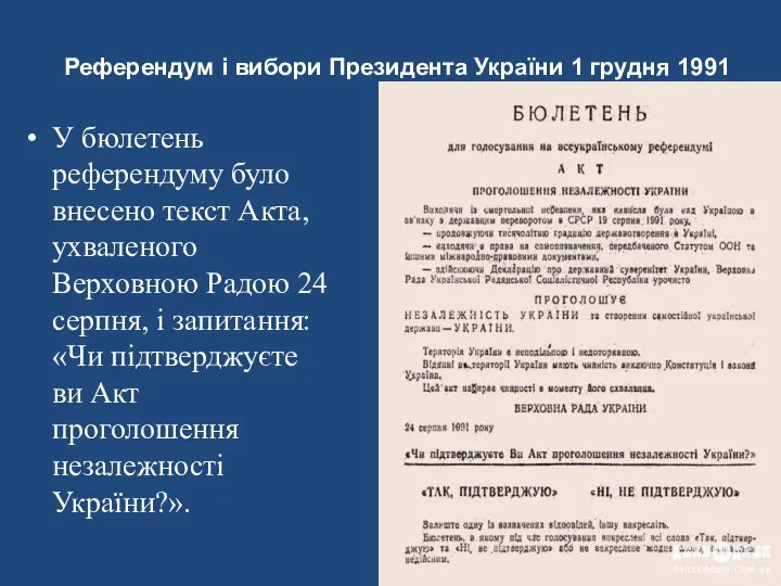 Референдум і вибори Президента України 1 грудня 1991 р. У бюлетень референдуму