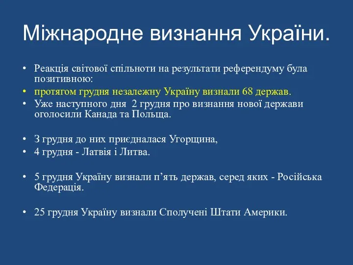 Міжнародне визнання України. Реакція світової спільноти на результати референдуму була позитивною: протягом