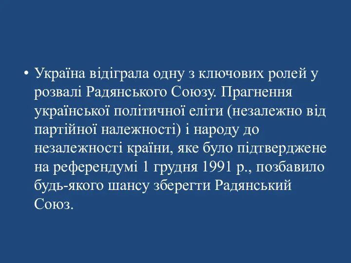 Україна відіграла одну з ключових ролей у розвалі Радянського Союзу. Прагнення української