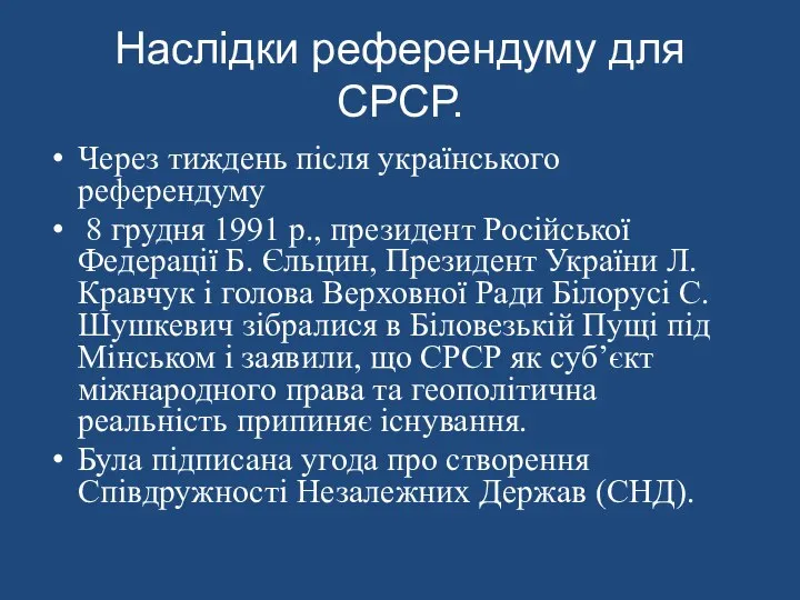 Наслідки референдуму для СРСР. Через тиждень після українського референдуму 8 грудня 1991