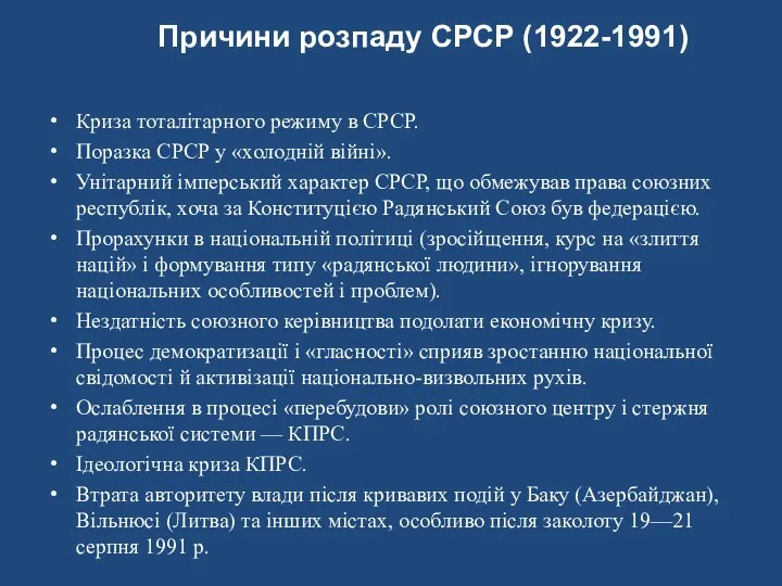 Причини розпаду СРСР (1922-1991) Криза тоталітарного режиму в СРСР. Поразка СРСР у