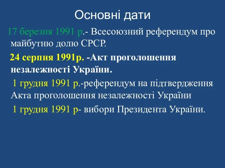 Основні дати 17 березня 1991 р.- Всесоюзний референдум про майбутню долю СРСР.
