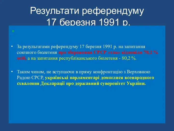 Результати референдуму 17 березня 1991 р. За результатами референдуму 17 березня 1991